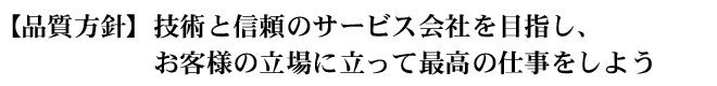品質方針