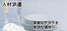 人材派遣