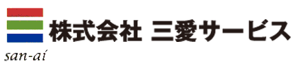 三愛サービス