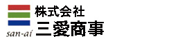 三愛商事