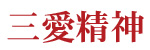 三愛精神