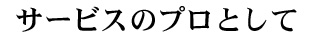 品質方針